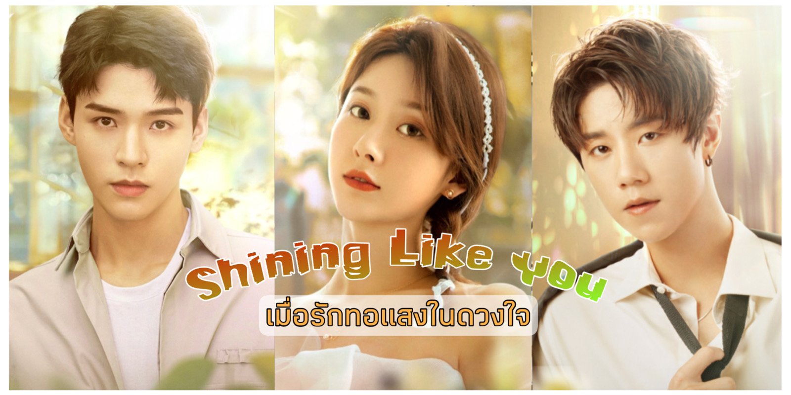 ǹ Shining Like You (ѡʧ㹴ǧ) |  Сͧͧ | TrueID In-Trend