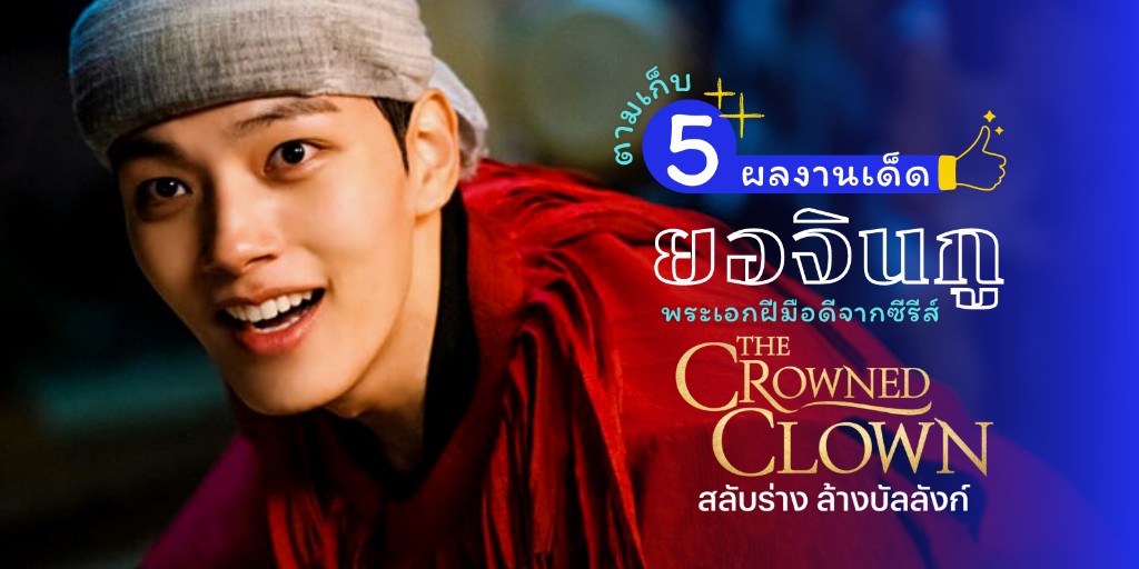 the crowned clown นักแสดง english