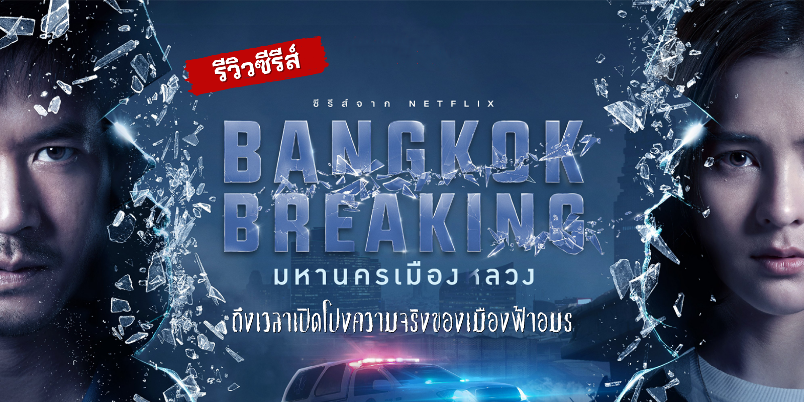 ǫ Bangkok Breaking ҹͧǧ ׺ǹ  Դ⻧ԧͧͧ | TrueID In-Trend