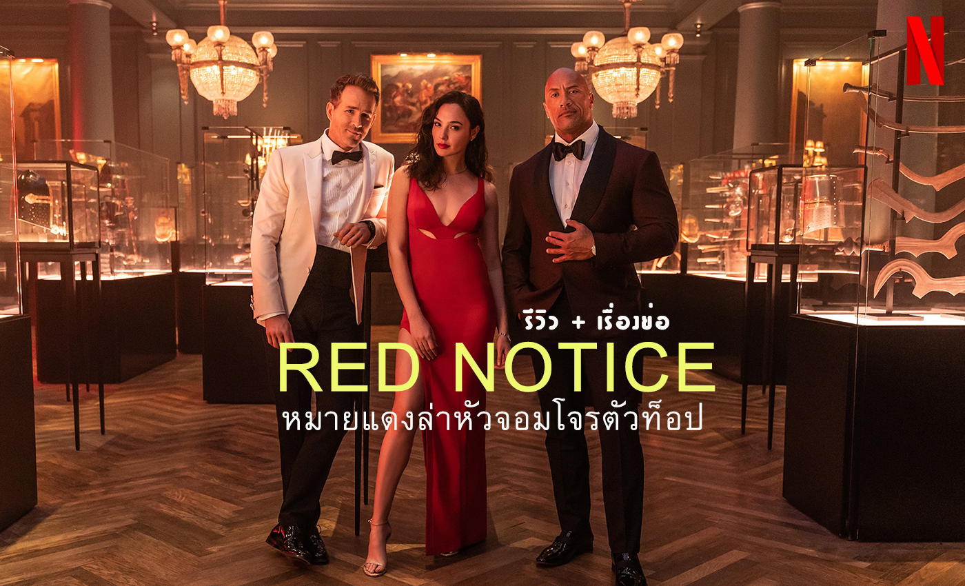 รีวิวหนัง Red Notice หมายแดงล่าหัวจอมโจรตัวท็อป จาก Netflix (เรื่องย่อ) ดเวย์น จอห์นสัน ไรอัน เรย์โนลด์ส และกัล กาด็อท แสดงนำ